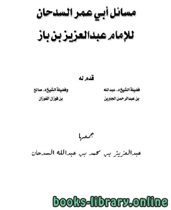 قراءة و تحميل كتابكتاب مسائل أبي عمر السدحان للإمام عبد العزيز بن باز PDF