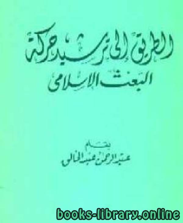 قراءة و تحميل كتابكتاب الطريق إلى ترشيد حركة البعث الإسلامي PDF