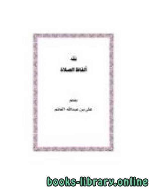 قراءة و تحميل كتابكتاب فقه ألفاظ الصلاة PDF