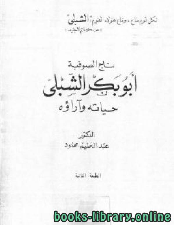 ❞ كتاب تاج الصوفية أبو بكر الشبلي ❝  ⏤ كاتب غير معروف