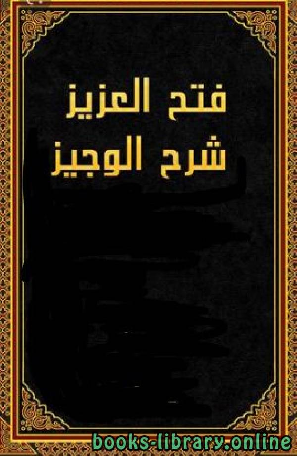 ❞ كتاب فتح العزيز شرح الوجيز ❝  ⏤ عبد الكريم الرافعي
