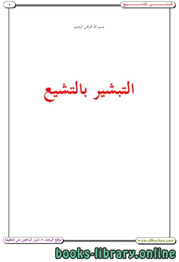 ❞ كتاب التبشير بالتشيع ❝  ⏤ مصطفى الأزهري