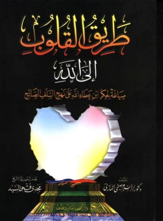 ❞ كتاب طريق القلوب إلى الله ❝  ⏤ اسلام المازنى