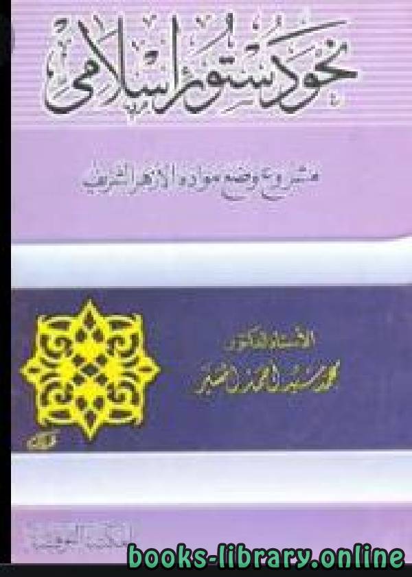 قراءة و تحميل كتابكتاب نحو دستور إسلامي PDF