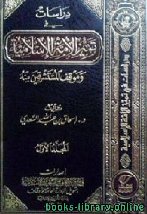 قراءة و تحميل كتابكتاب دراسات في تميز الأمة الإسلامية وموقف المستشرقين منه PDF
