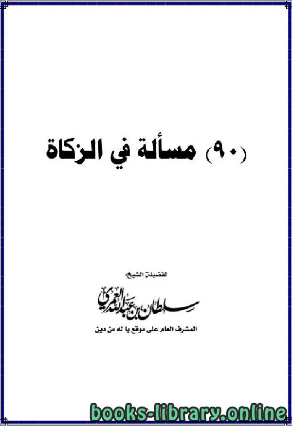 ❞ كتاب تسعون مسألة في الزكاة ❝  ⏤ سلطان بن عبد الله العمري