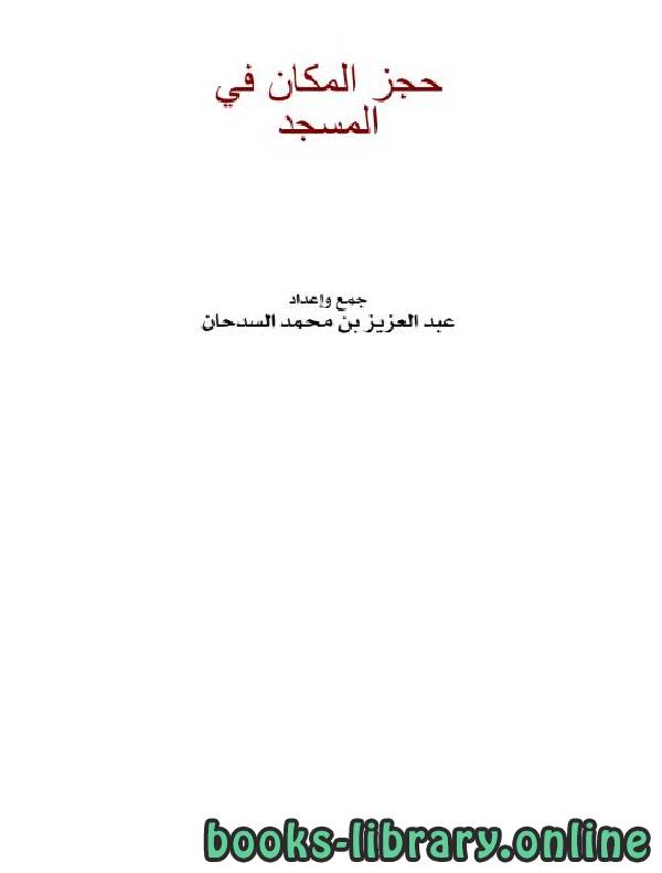 ❞ كتاب حجز المكان في المسجد ❝  ⏤ عبد العزيز بن محمد السدحان