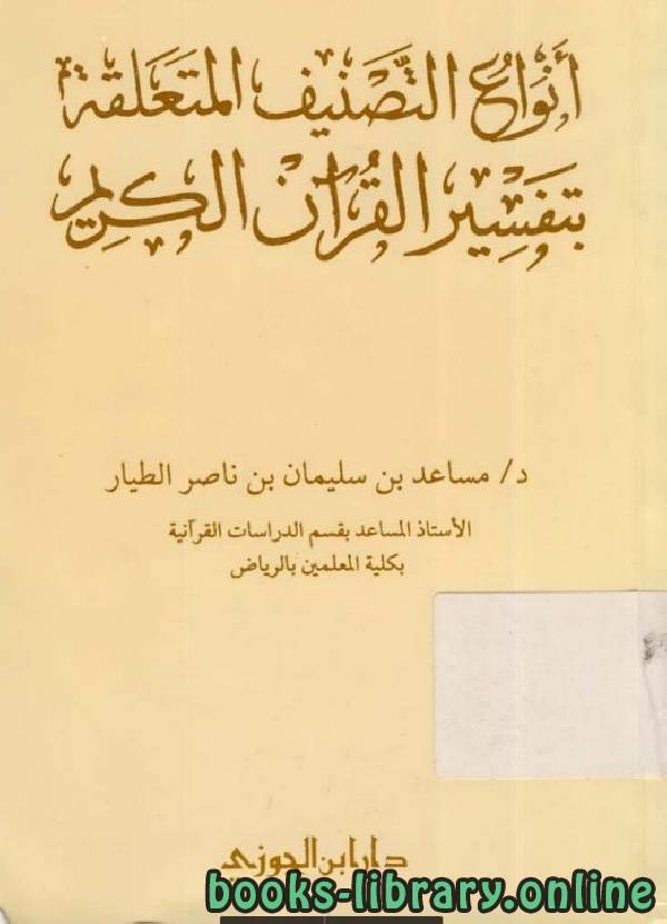 قراءة و تحميل كتابكتاب أنواع التصنيف المتعلقة بتفسير القرآن الكريم PDF