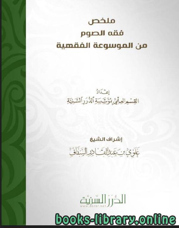 قراءة و تحميل كتابكتاب ملخص فقه الصوم من الموسوعة الفقهية PDF