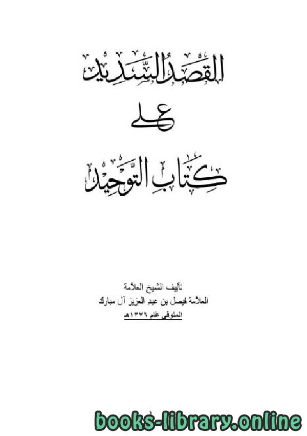 ❞ كتاب القصد السديد على  التوحيد الذي هو حق الله على العبيد ❝  ⏤ فيصل بن عبدالعزيز آل مبارك