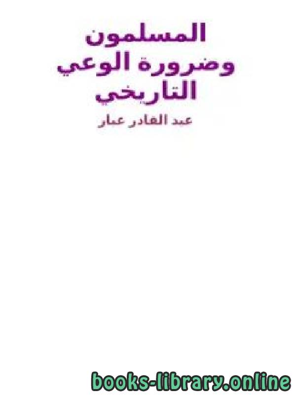 قراءة و تحميل كتابكتاب المسلمون وضرورة الوعي التاريخي PDF