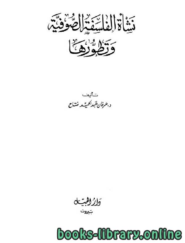❞ كتاب نشأة الفلسفة الصوفية وتطورها ❝  ⏤ عرفان عبد الحميد فتاح