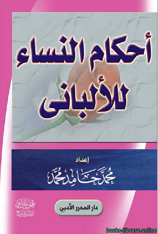 ❞ كتاب أحكام النساء للألباني ❝  ⏤ أبو مالك محمد بن حامد بن عبد الوهاب
