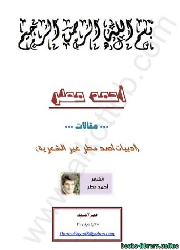 ❞ كتاب ادبيات احمد مطر الغير شعرية ❝  ⏤ أحمد مطر