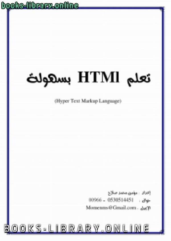 قراءة و تحميل كتابكتاب تعلم HTML  بسهولة PDF