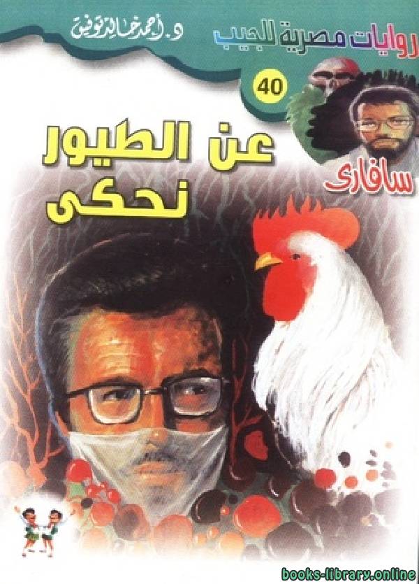 ❞ كتاب عن الطيور تحكى ❝  ⏤ أحمد خالد توفيق