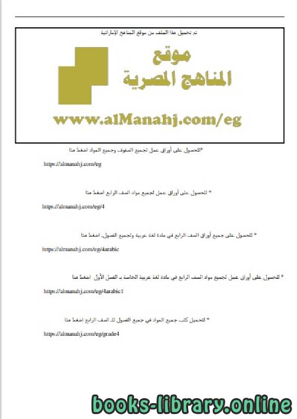 الصف الرابع لغة عربية امتحان للفصل الأول من العام الدراسي 2019-2020 وفق المنهاج المصري الحديث