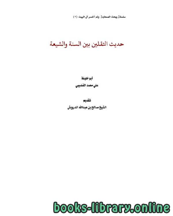 ❞ كتاب حديث الثقلين بين السنة والشيعة ❝  ⏤ علي بن محمد القضيبي