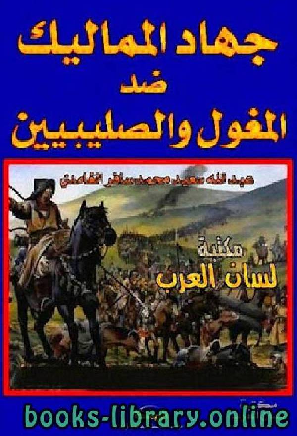 ❞ كتاب جهاد المماليك ضد المغول والصليبيين ❝  ⏤ عبد الله سعيد محمد سافر الغامدي