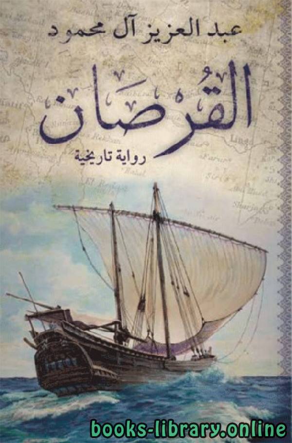 ❞ رواية القرصان ❝  ⏤ عبدالعزيز آل محمود