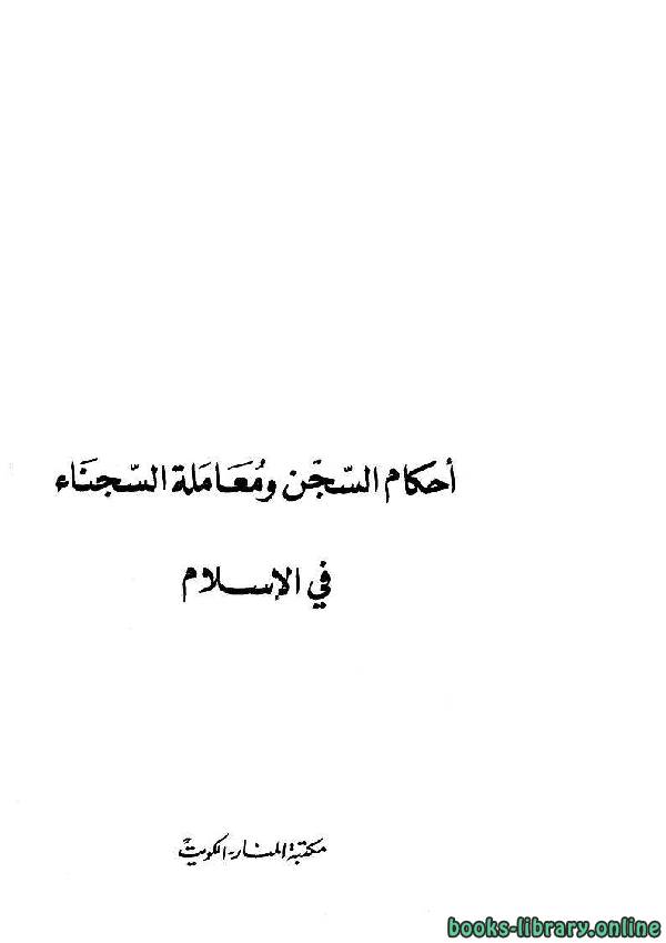 ❞ كتاب أحكام السجن ومعاملة السجناء في الإسلام ❝  ⏤ حسن عبد الغني ابوغدة