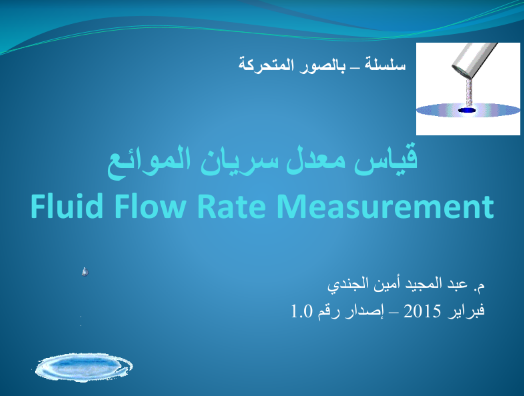 ❞ كتاب بالصور المتحركة - قياس معدل سريان الموائع Flow Rate Measurement ❝  ⏤ م عبد المجيد أمين