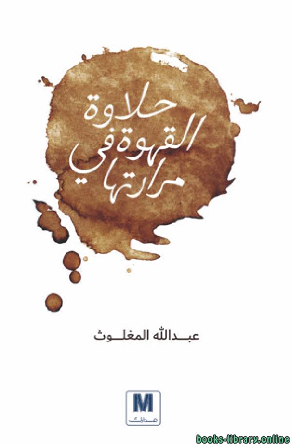 ❞ كتاب حلاوة القهوة في مرارتها ❝  ⏤ عبد الله المغلوث