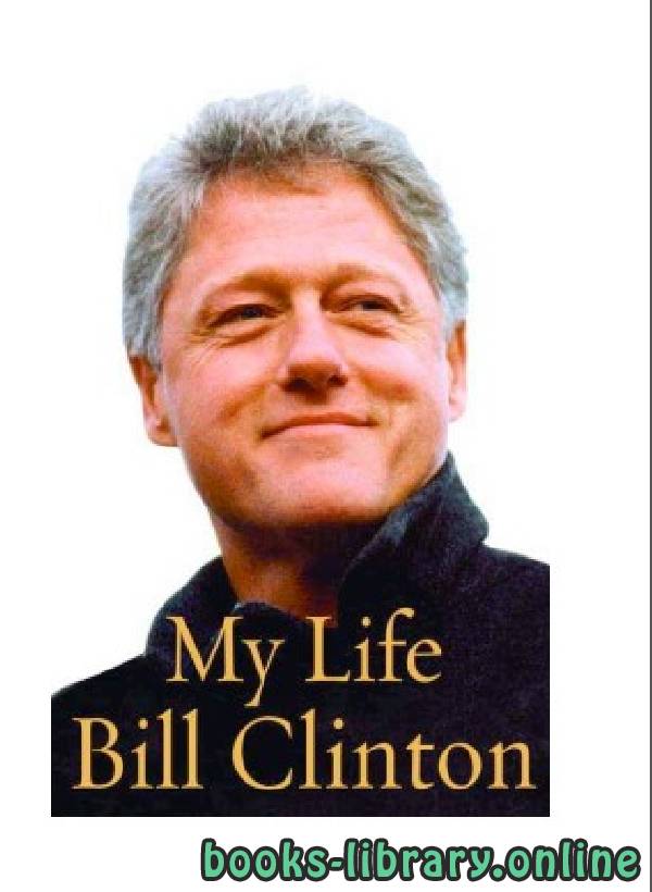 قراءة و تحميل كتابكتاب حياتى بيل كلينتون  Bill Clinton my life PDF