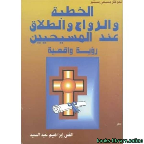 ❞ كتاب الخطبة والزواج والطلاق عند المسيحيين رؤية واقعية ❝  ⏤ إبراهيم عبدالسيد