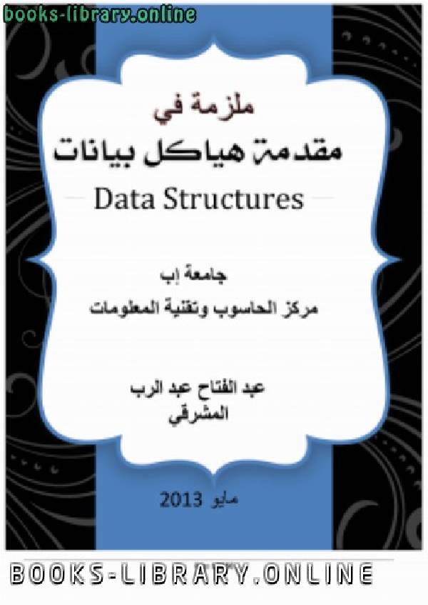 ❞ كتاب مقدمة إلى هياكل البيانات بلغة C++ ❝  ⏤ عبد الفتاح عبد الرب المشرقي