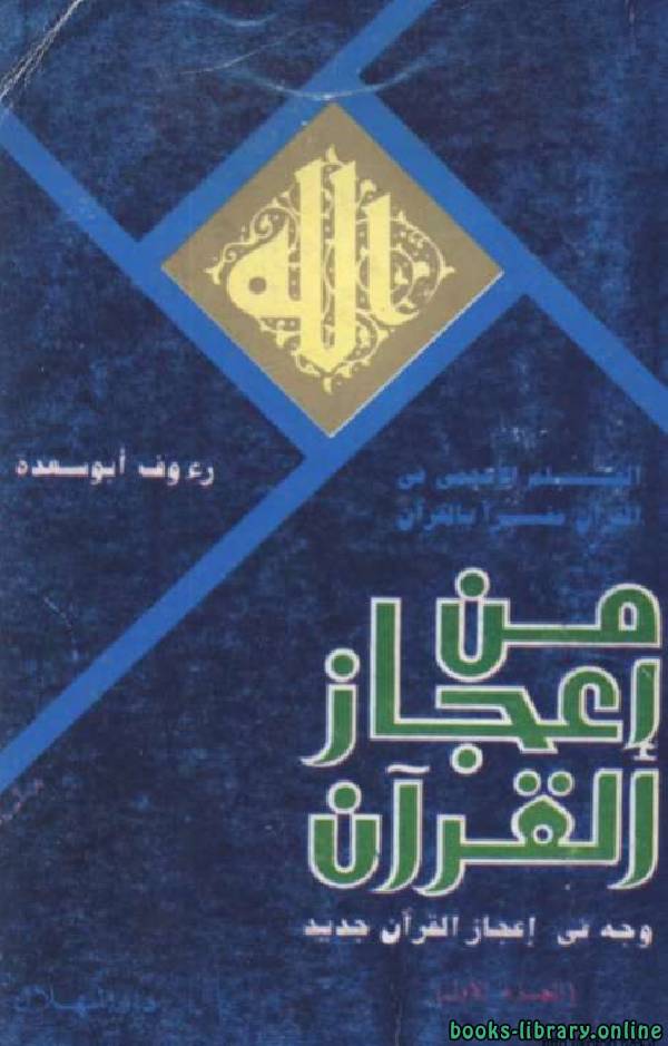 قراءة و تحميل كتابكتاب العلم الأعجمي في القرآن مفسراً بالقرآن الجزء الأول PDF