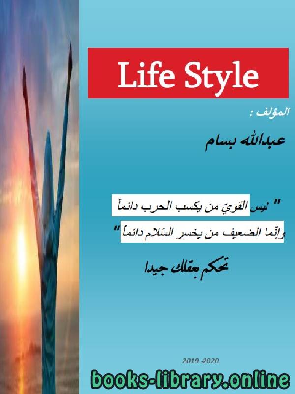 ❞ كتاب لايف ستايل life styel ❝  ⏤ عبدالله بسام عبد الأمير