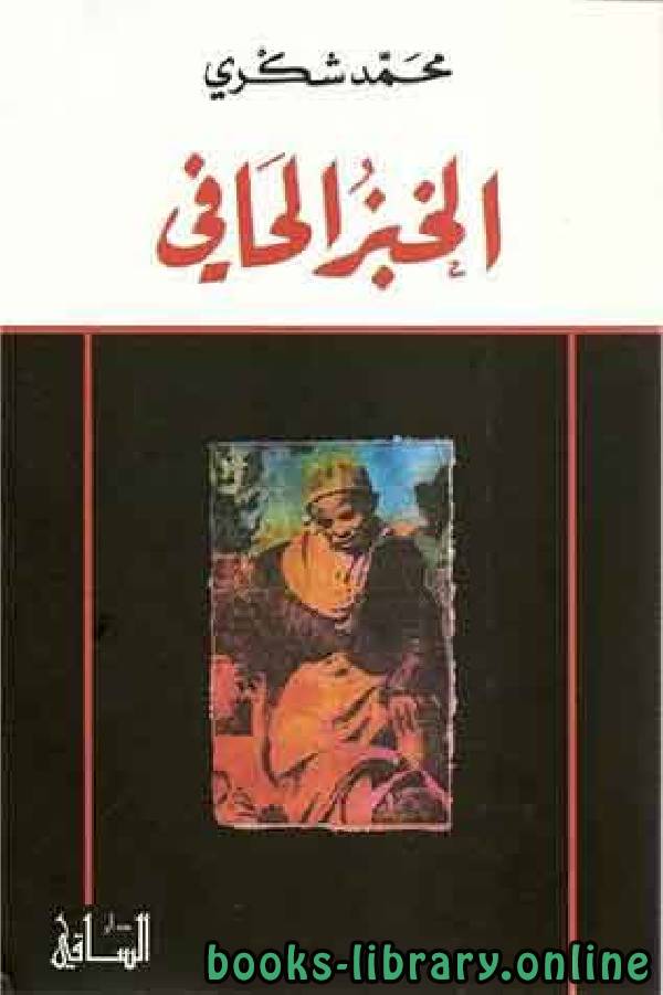 ❞ كتاب الخبز الحافى ❝  ⏤ محمد شكري