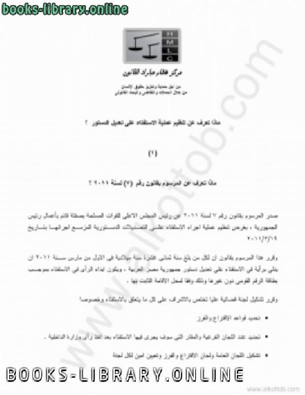 ❞ كتاب ماذا تعرف عن الإستفتاء (1) المرسوم بقانون رقم (7) لسنة 2011 ❝  ⏤ مركز هشام مبارك للقانون