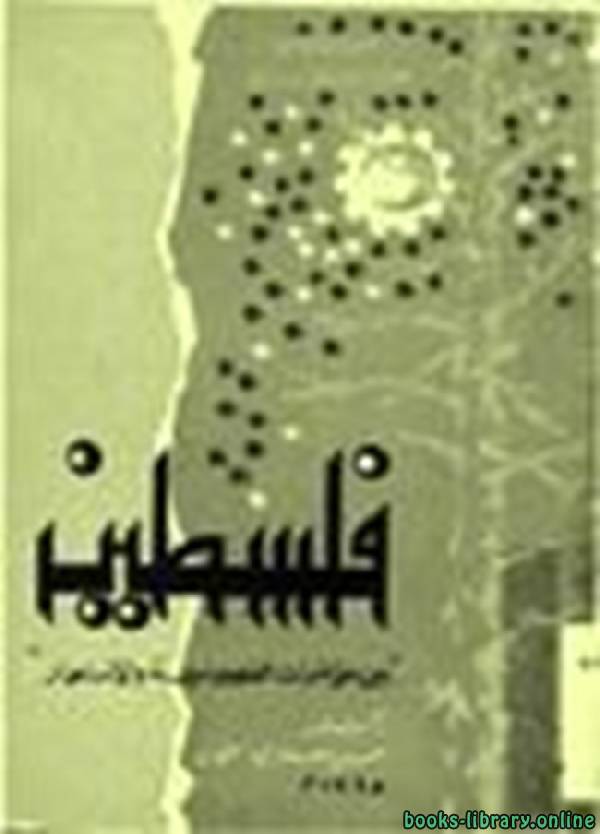 ❞ كتاب فلسطين بين مؤامرات الصهيونية والاستعمار ❝  ⏤ حسن صبري الخولي
