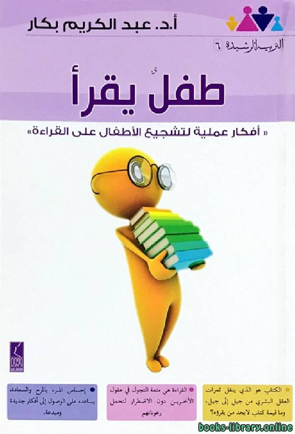 ❞ كتاب طفل يقرأ ❝  ⏤ عبد الكريم بكار