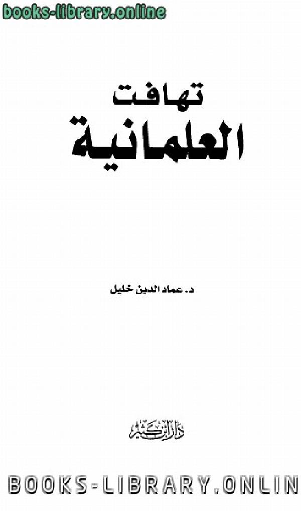 ❞ كتاب تهافت العلمانية ❝  ⏤ عماد الدين خليل