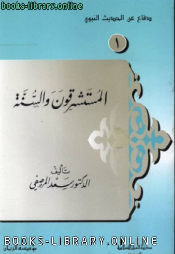 ❞ كتاب المستشرقون والسنة ❝  ⏤ سعد المرصفي