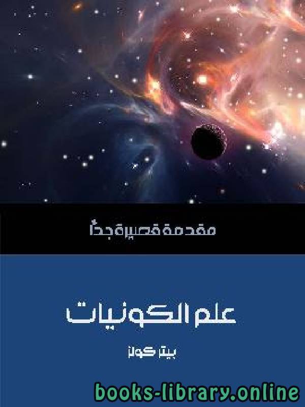 ❞ كتاب علم الكونيات ❝  ⏤ بيتر كولز