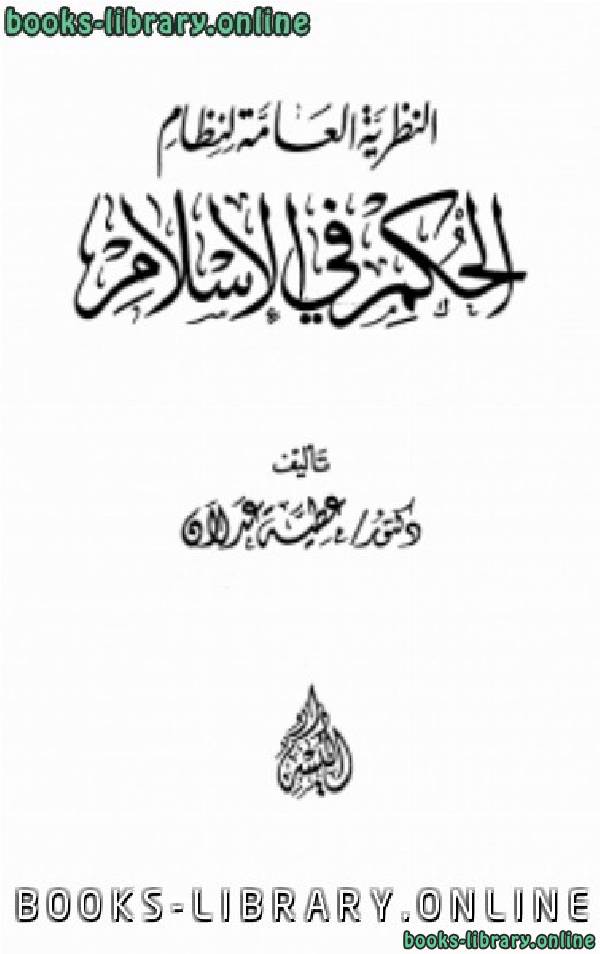 ❞ كتاب النظرية العامة لنظام الحكم في الإسلام ❝  ⏤ عطية عدلان