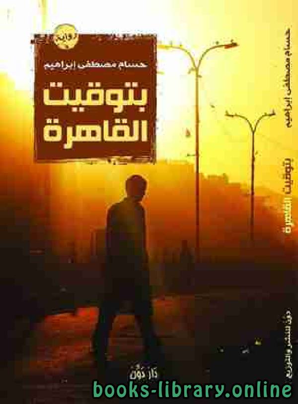 قراءة و تحميل كتابكتاب بتوقيت القاهرة PDF