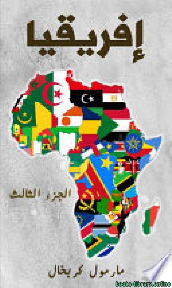 ❞ كتاب افريقيا - الجزء الثالث ❝  ⏤ مارمول كربخال