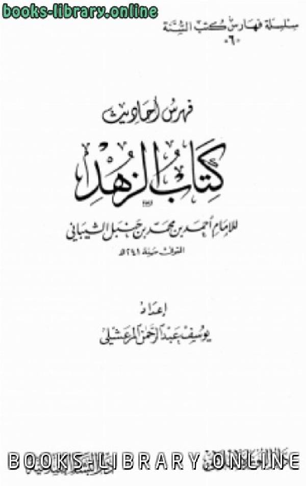 قراءة و تحميل كتابكتاب فهرس أحاديث  الزهد لأحمد بن حنبل PDF