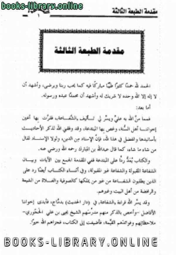 ❞ كتاب الشفاعة ❝  ⏤ مقبل بن هادي الوادعي أبو عبد الرحمن
