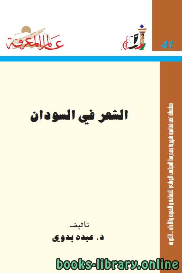 ❞ كتاب الشعر في السودان ❝  ⏤ عبدة بدوي