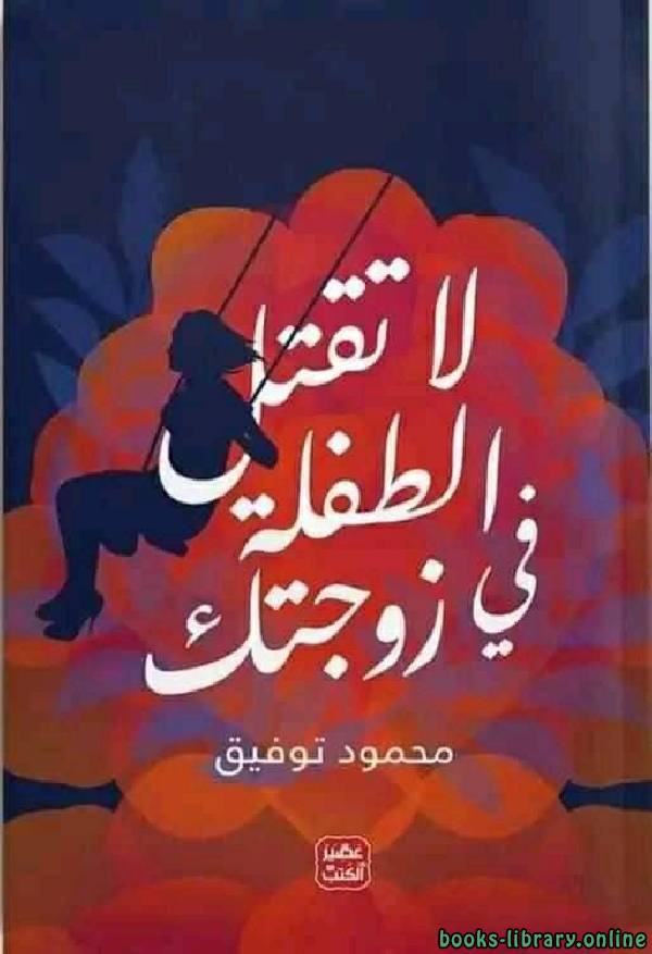 ❞ كتاب لا تقتل الطفلة فى زوجتك ❝  ⏤ محمود توفيق