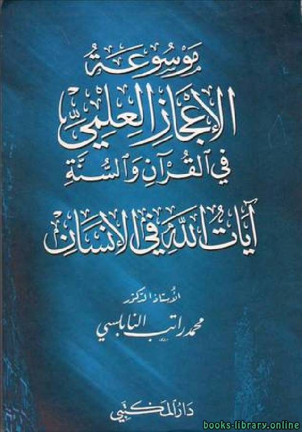 قراءة و تحميل كتابكتاب موسوعة الإعجاز العلمي في القرآن والسنة: آيات الله في الإنسان PDF