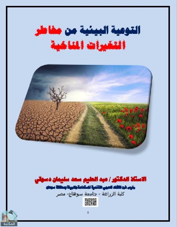 ❞ كتاب التوعية البيئية من مخاطر التغيرات المناخية ❝  ⏤ عبد العليم سعد سليمان دسوقى