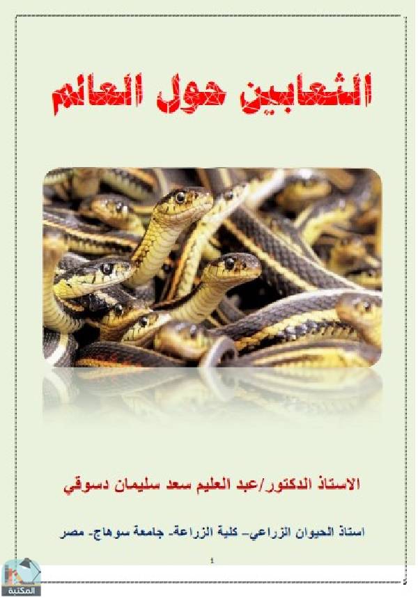 ❞ كتاب الثعابين حول العالم ❝  ⏤ عبد العليم سعد سليمان دسوقي