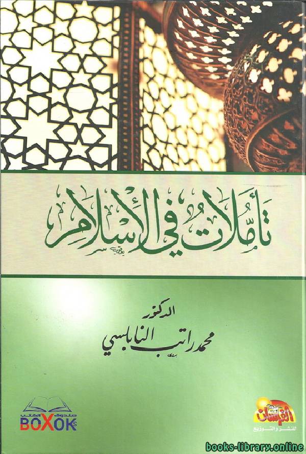 قراءة و تحميل كتابكتاب تأملات في الإسلام PDF